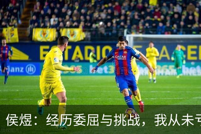 侯煜：经历委屈与挑战，我从未亏欠任何人