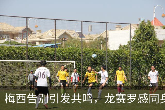 梅西告别引发共鸣，龙赛罗感同身受理解球迷伤感