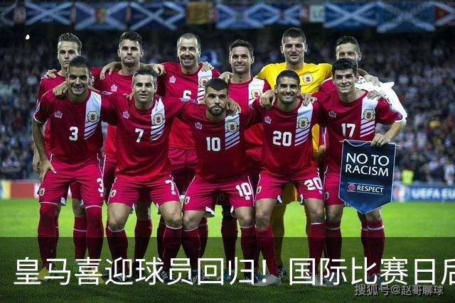 皇马喜迎球员回归！国际比赛日后，维尼修斯等五名国脚重返阵营