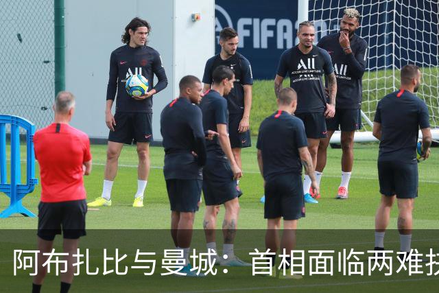 阿布扎比与曼城：首相面临两难抉择的政治困境